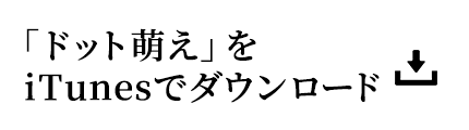 「ドット萌え」をiTuneでダウンロード