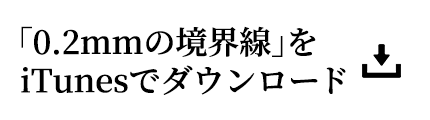 「0.2mmの境界線」をiTunesでダウンロード