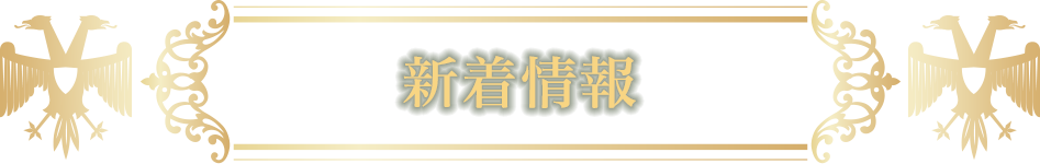 新着情報