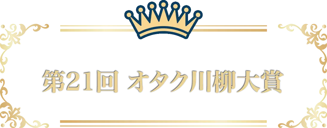第21回 オタク川柳大賞