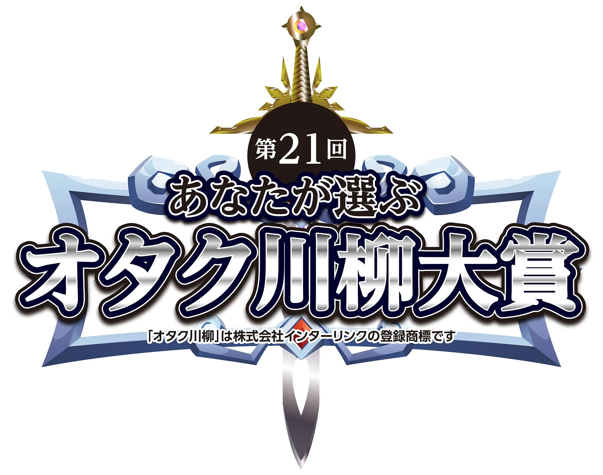 第21回あなたが選ぶオタク川柳「オタク川柳」は株式会社インターリンクの登録商標です。