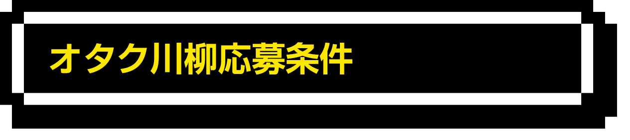 オタク川柳応募条件