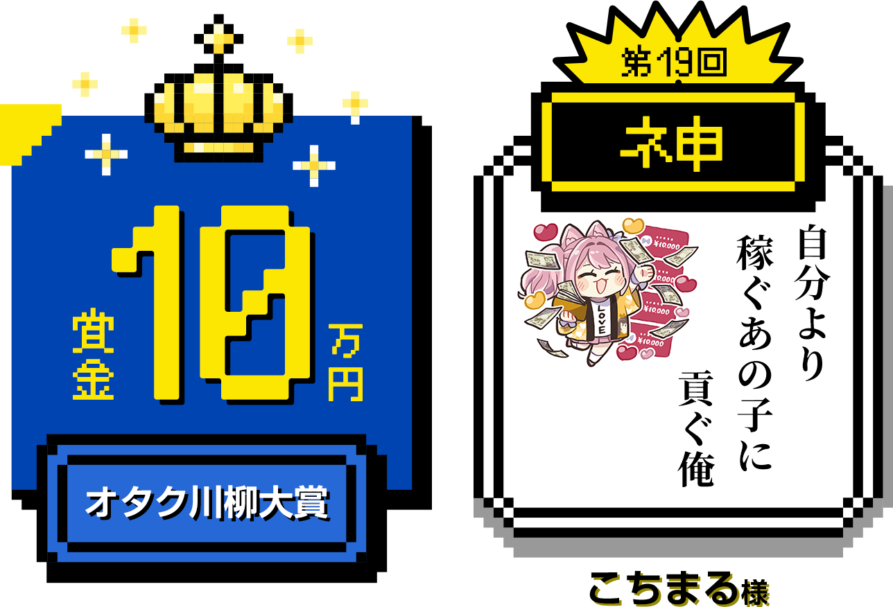 オタク川柳：賞金10万円。第19回ネ申「自分より　稼ぐあの子に　貢ぐ俺」