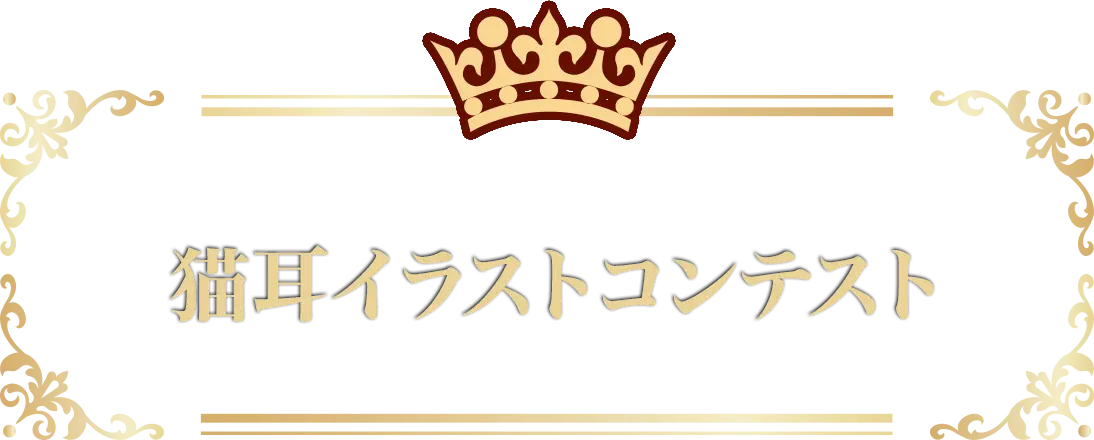猫耳イラストコンテスト
