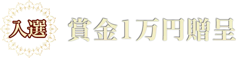 賞金1万円贈呈