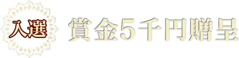賞金5千円贈呈