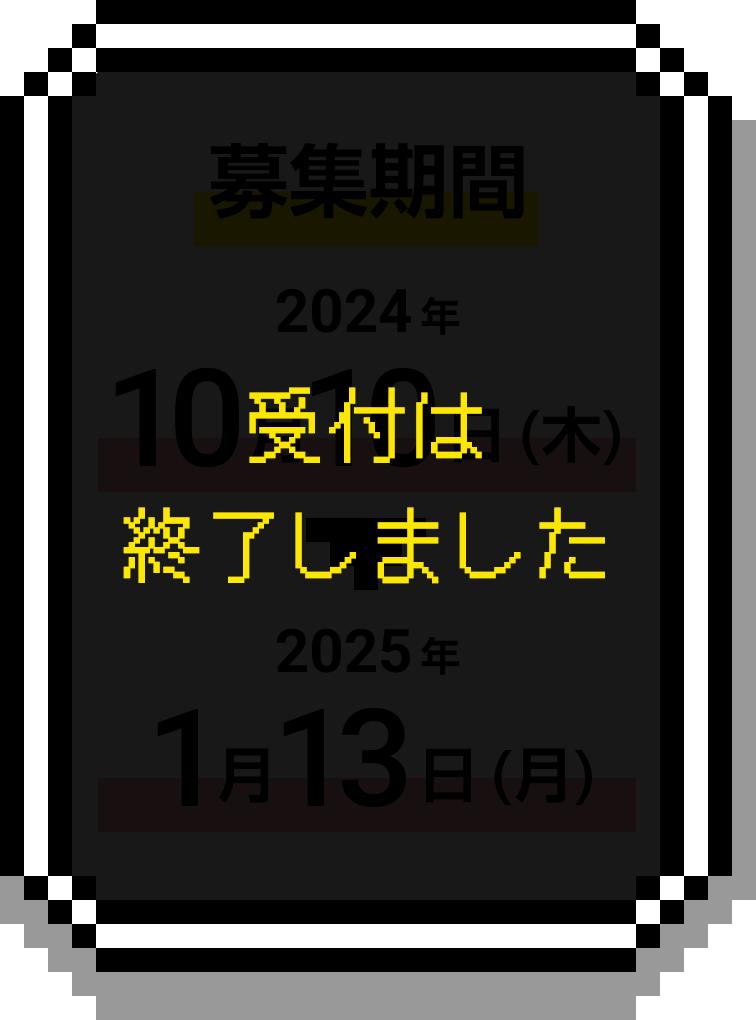 受付終了しました