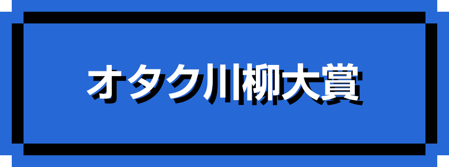 オタク川柳