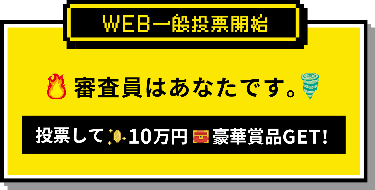 WEB一般陶業開始。審査員はあなたです。投票して10万円、豪華賞品GET！