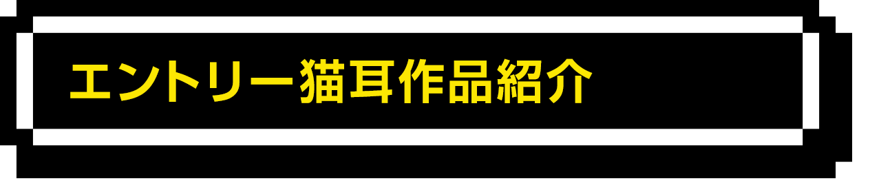 エントリー猫耳作品紹介