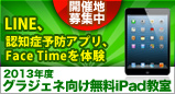 2013年度グラジェネ向け無料iPad教室