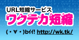 URL短縮サービス　ワクテカ短縮