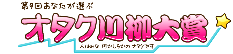 第9回あなたが選ぶ オタク川柳大賞