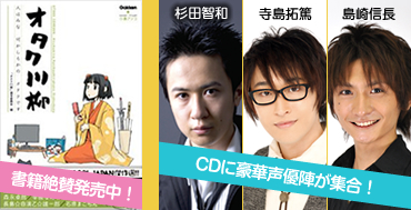 オタク川柳書籍絶賛発売中！CDに豪華声優陣が集合！