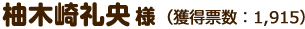 柚木崎礼央様（獲得票数：1,915）