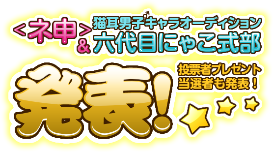 ＜神＞＆六代目にゃこ式部＆投票者プレゼント当選者発表！