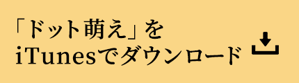 「ドット萌え」をiTuneでダウンロード