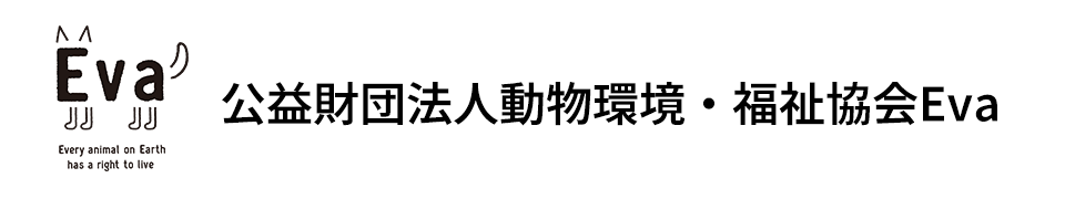 公益財団法人動物環境・福祉協会Eva