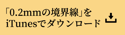 「0.2mmの境界線」をiTunesでダウンロード