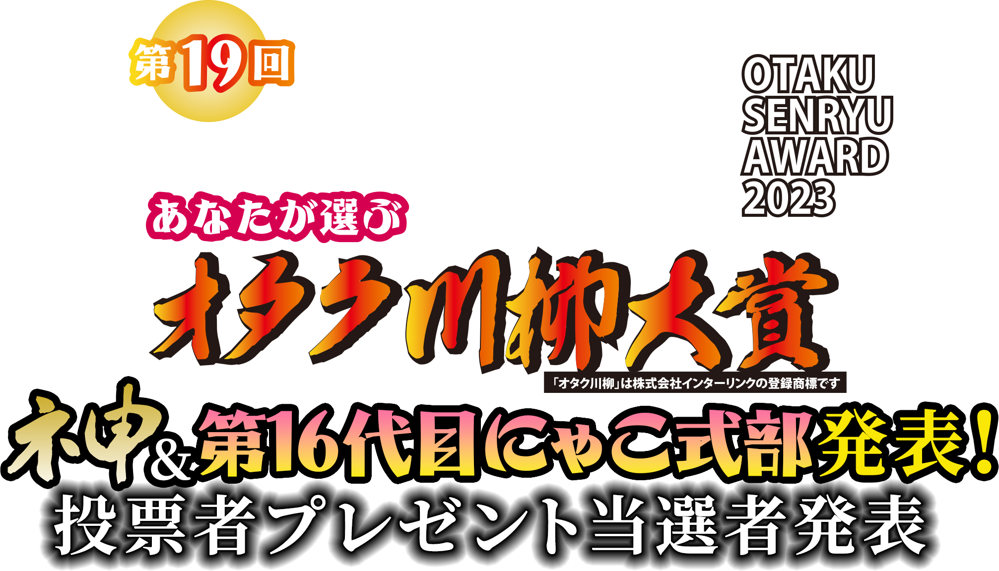 第19回　あなたが選ぶオタク川柳大賞　「オタク川柳」は株式会社インターリンクの登録商標です