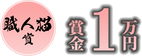 職人猫de賞　賞金1万円