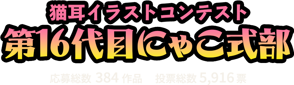 猫耳イラストコンテスト第16代目にゃこ式部 応募総数384作品　投票総数5,916票